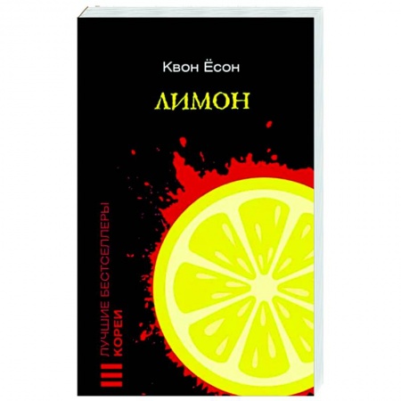 Зарубежный детектив, книга Лимон купить по скидке