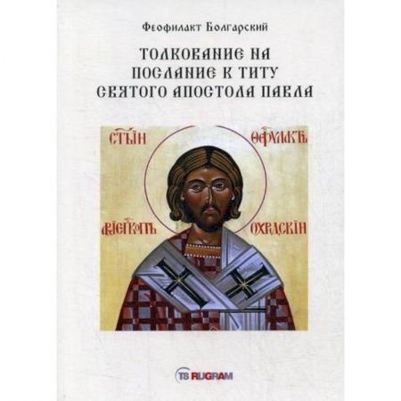 Духовная литература, книга Толкование на послание к титу святого апостола Павла купить по скидке