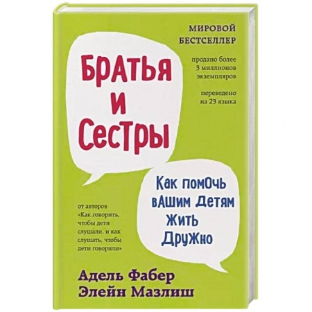 Психология личности, книга Братья и сестры. Как помочь вашим детям жить дружно купить по скидке
