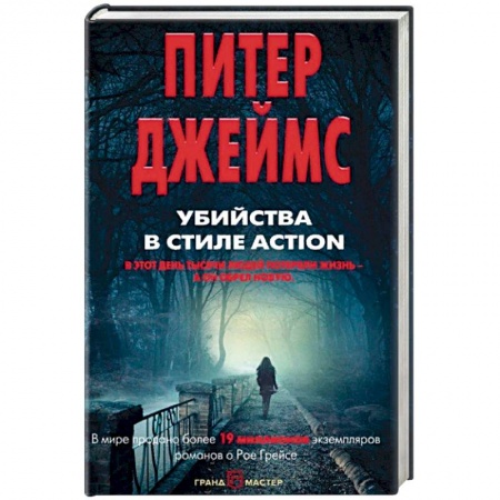 Зарубежный детектив, книга Убийства в стиле action купить по скидке