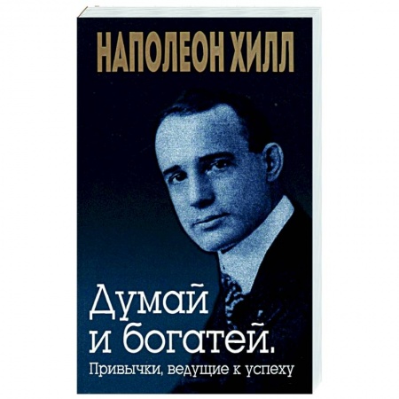 Практическая психология, книга Думай и богатей. Привычки, ведущие к успеху купить по скидке