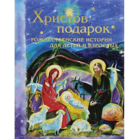 Религиозная литература для детей, книга Христов подарок. Рождественские истории для детей и взрослых купить по скидке