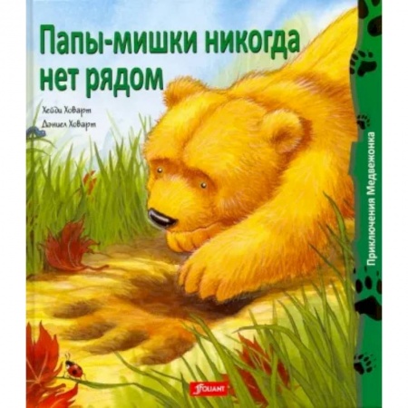 Сказки зарубежных писателей, книга Папы-мишки никогда нет рядом купить по скидке