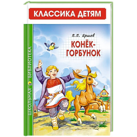 Сказки отечественных писателей, книга Конек-Горбунок купить по скидке