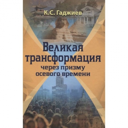 Социология, книга Великая трансформация через призму осевого времени купить по скидке