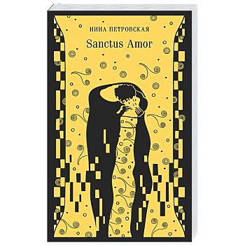 Sanctus Amor
