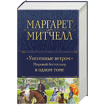 Унесенные ветром. Мировой бестселлер в одном томе