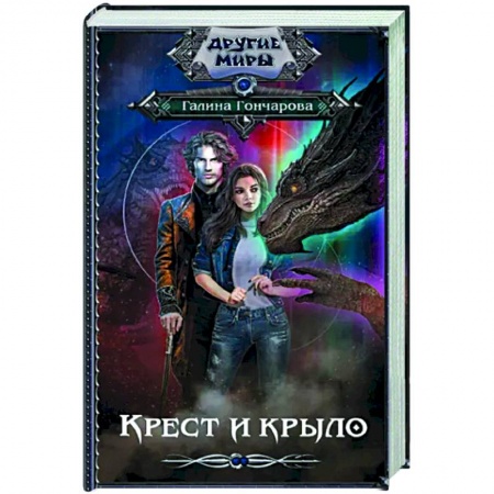 Русское фэнтези, книга Крест и крыло купить по скидке
