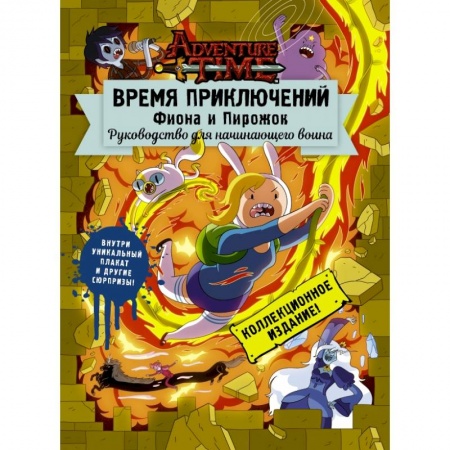Кроссворды, головоломки, комиксы, книга Время приключений. Фиона и Пирожок: Руководство для начинающего воина купить по скидке