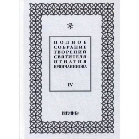 Духовная литература, книга Полное собрание творений святителя Игнатия Брянчанинова купить по скидке