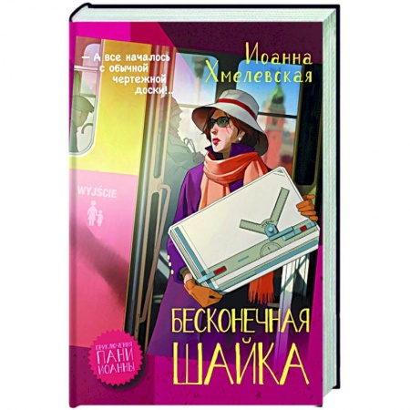 Комедийный, иронический детектив, книга Бесконечная шайка купить по скидке