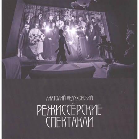 Театр. Сценическое искусство, книга Режиссерские спектакли купить по скидке