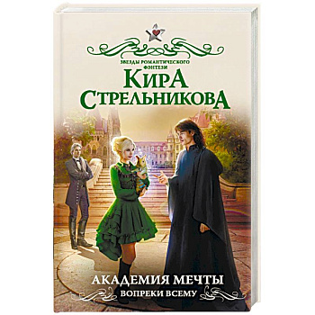 Академия мечты. Вопреки всему