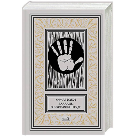 Русское фэнтези, книга Баллады о Боре-Робингуде. Гиперроман купить по скидке