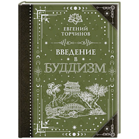 Буддизм. Общие представления, книга Введение в буддизм купить по скидке