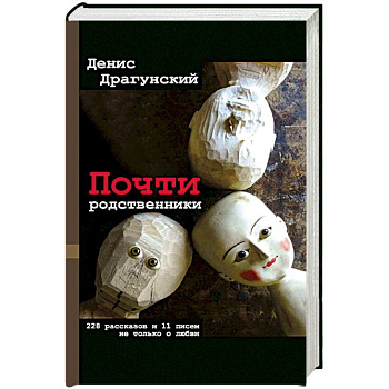 Почти родственники