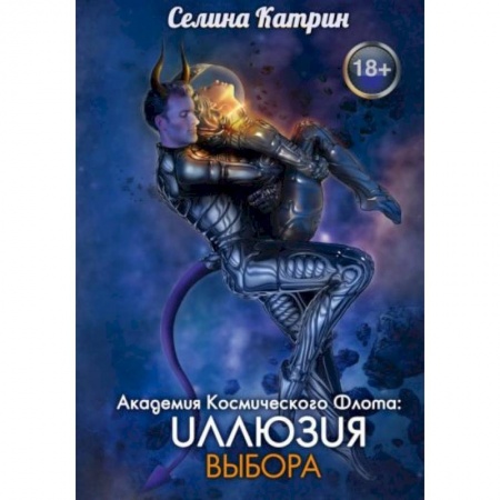 Зарубежное фэнтези, книга Академия Космического Флота: Иллюзия выбора купить по скидке