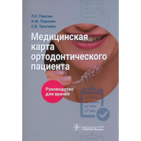 Стоматология, книга Медицинская карта ортодонтического пациента. Руководство купить по скидке