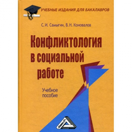 Общие работы по социологии, книга Конфликтология в социальной работе купить по скидке