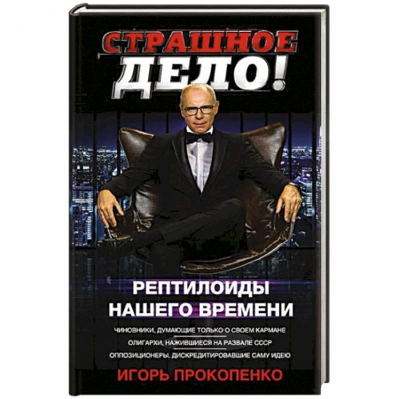 Таинственные явления в природе, книга Страшное дело. Рептилоиды нашего времени купить по скидке