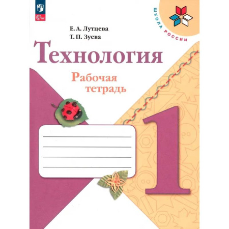 Технология, книга Технология. 1 класс. Рабочая тетрадь. ФГОС купить по скидке