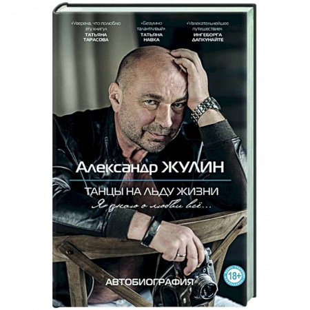 Мемуары, биографии деятелей культуры, искусства, книга Танцы на льду жизни. Я знаю о любви все... купить по скидке