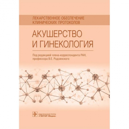 Акушерство и гинекология, книга Акушерство и гинекология. Лекарственное обеспечение клинических протоколов купить по скидке