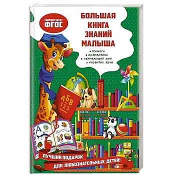 Большая книга знаний малыша