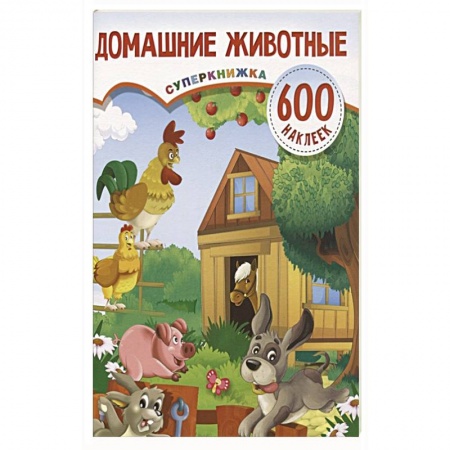 Книжки с наклейками, книга Домашние животные купить по скидке