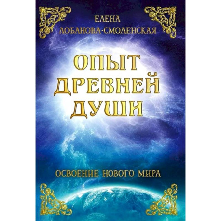 Медитация, книга Опыт древней души. Освоение нового мира купить по скидке