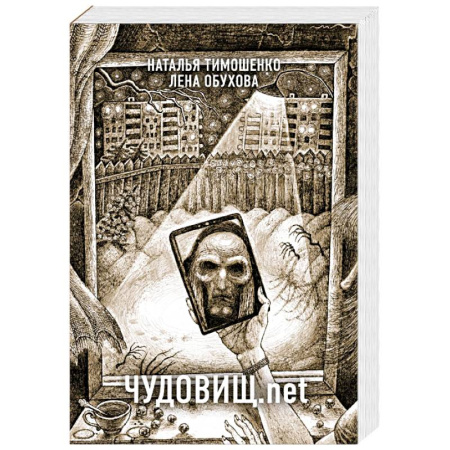 Мистика, ужасы, книга Чудовищ.net купить по скидке