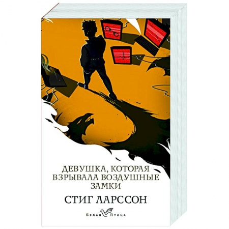 Зарубежный детектив, книга Девушка, которая взрывала воздушные замки купить по скидке
