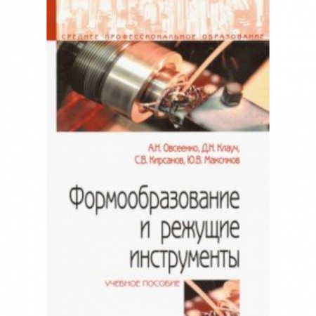 Промышленность. Энергетика, книга Формообразование и режущие инструменты. Учебное пособие купить по скидке