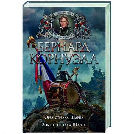 Историческая зарубежная проза, книга Орел стрелка.Шарпа.Золото стрелка Шарпа купить по скидке
