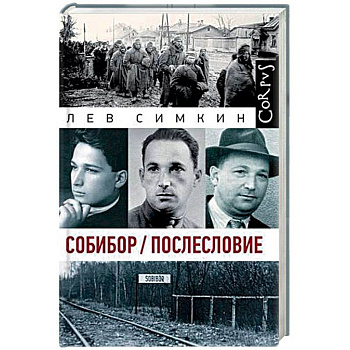 Собибор. Послесловие