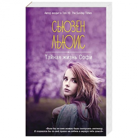 Зарубежный детектив, книга Тайная жизнь Софи купить по скидке