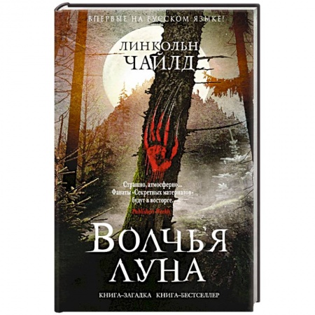 Зарубежный детектив, книга Волчья луна купить по скидке