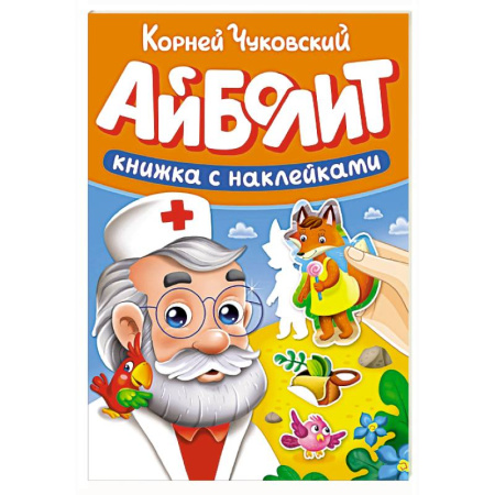 Книжки с наклейками, книга Айболит купить по скидке