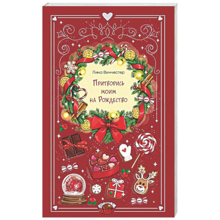 Отечественный любовный роман, книга Притворись моим на Рождество купить по скидке