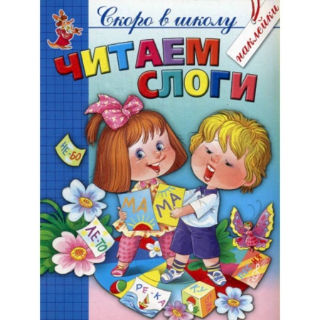 Общая подготовка к школе, книга Читаем слоги купить по скидке