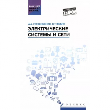 Энергетика. Электротехника, книга Электрические системы и сети. Учебное пособие купить по скидке