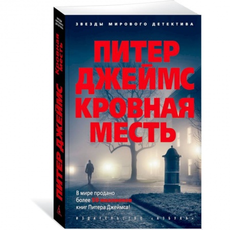 Зарубежный детектив, книга Кровная месть купить по скидке