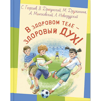 В здоровом теле - здоровый дух!