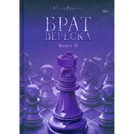 Русское фэнтези, книга Брат Вереска. Книга  2 купить по скидке