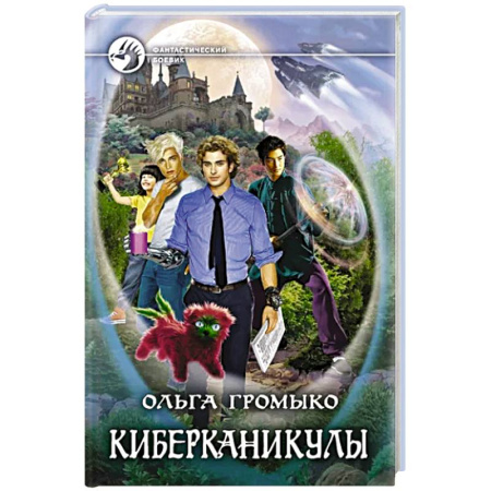 Русская фантастика, книга Киберканикулы купить по скидке