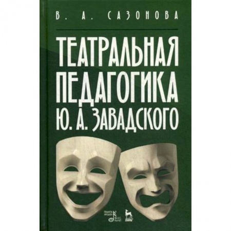 Театр. Сценическое искусство, книга Театральная педагогика Ю.А. Завадского. Учебное пособие купить по скидке