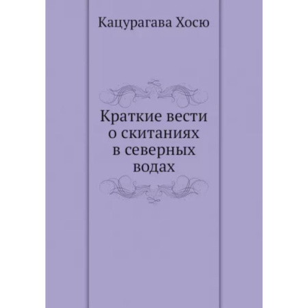 Общие работы по истории СССР, книга Краткие вести о скитаниях в северных водах купить по скидке