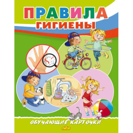Этикет. Внешность.Гигиена. Личная безопасность, книга Правила гигиены купить по скидке