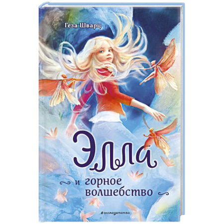 Детская фантастика, фэнтези, книга Элла и горное волшебство купить по скидке