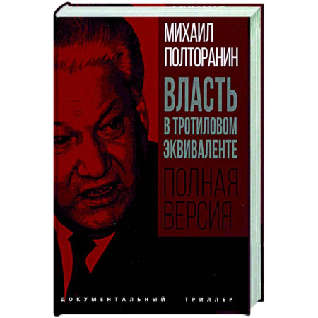 Политика, книга Власть в тротиловом эквиваленте. Полная версия купить по скидке